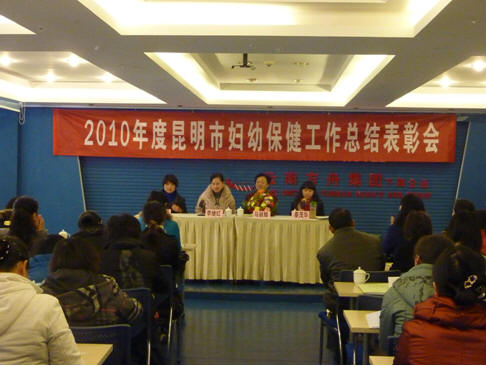 2010年度昆明市妇幼保健工作表彰会
