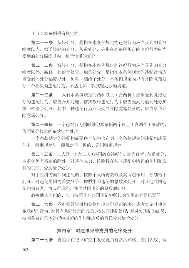 中国共产党纪律处分条例（2018年10月1日）_5