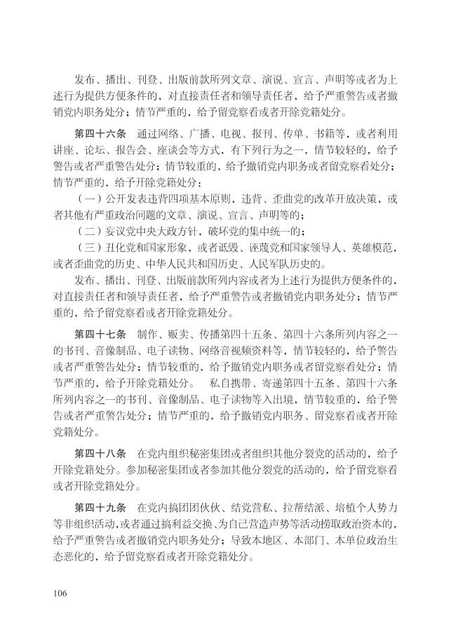 中国共产党纪律处分条例（2018年10月1日）_9