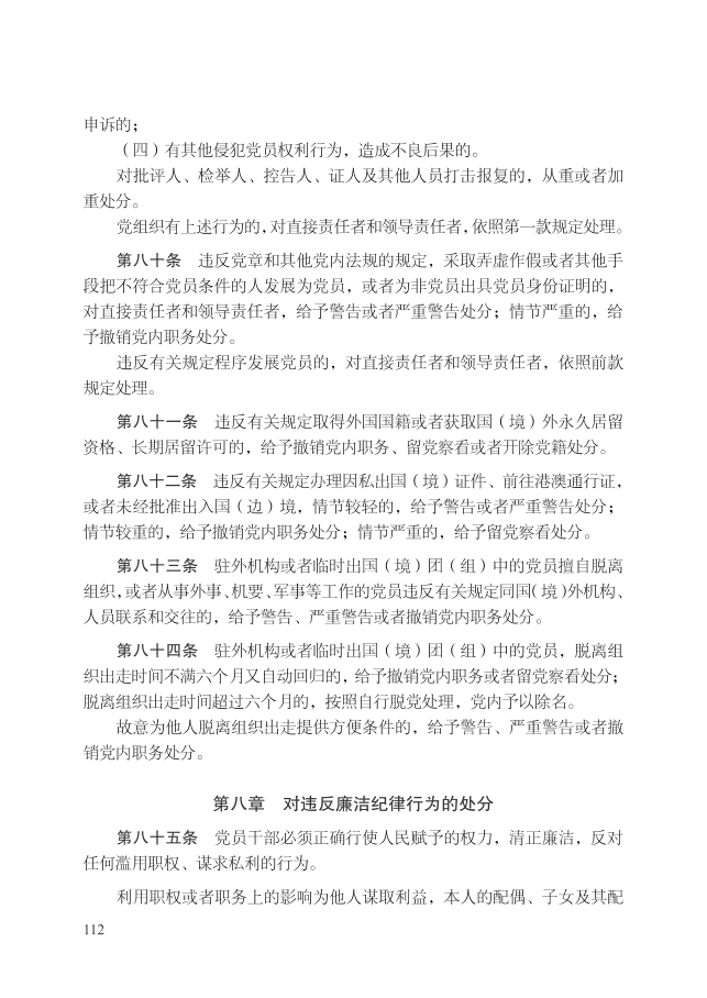 中国共产党纪律处分条例（2018年10月1日）_15