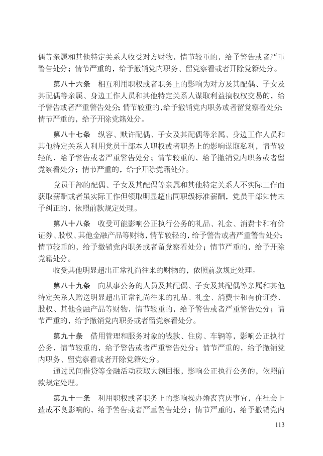 中国共产党纪律处分条例（2018年10月1日）_16