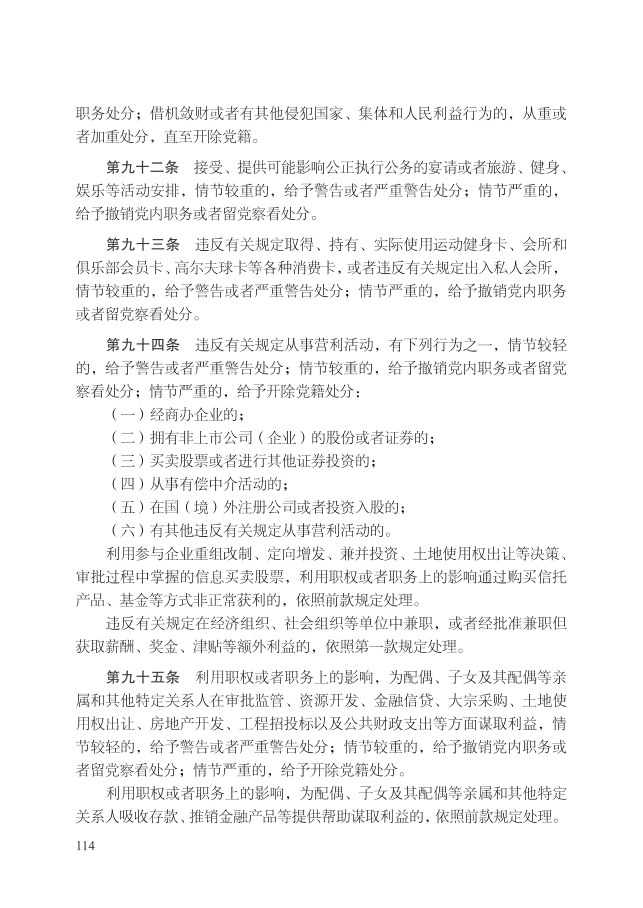 中国共产党纪律处分条例（2018年10月1日）_17