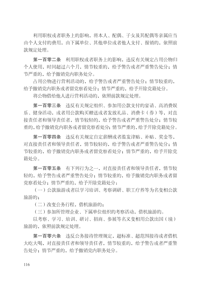 中国共产党纪律处分条例（2018年10月1日）_19