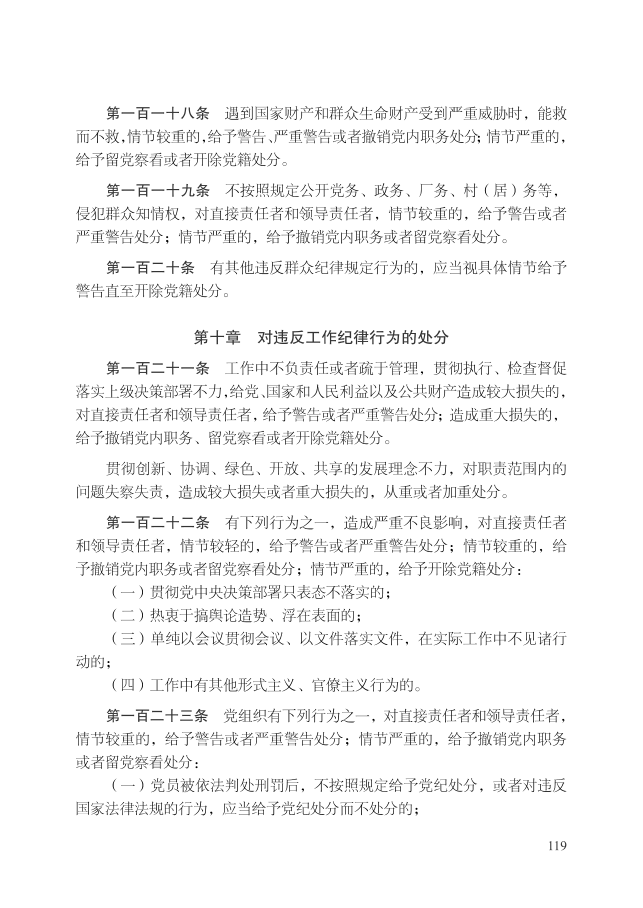中国共产党纪律处分条例（2018年10月1日）_22