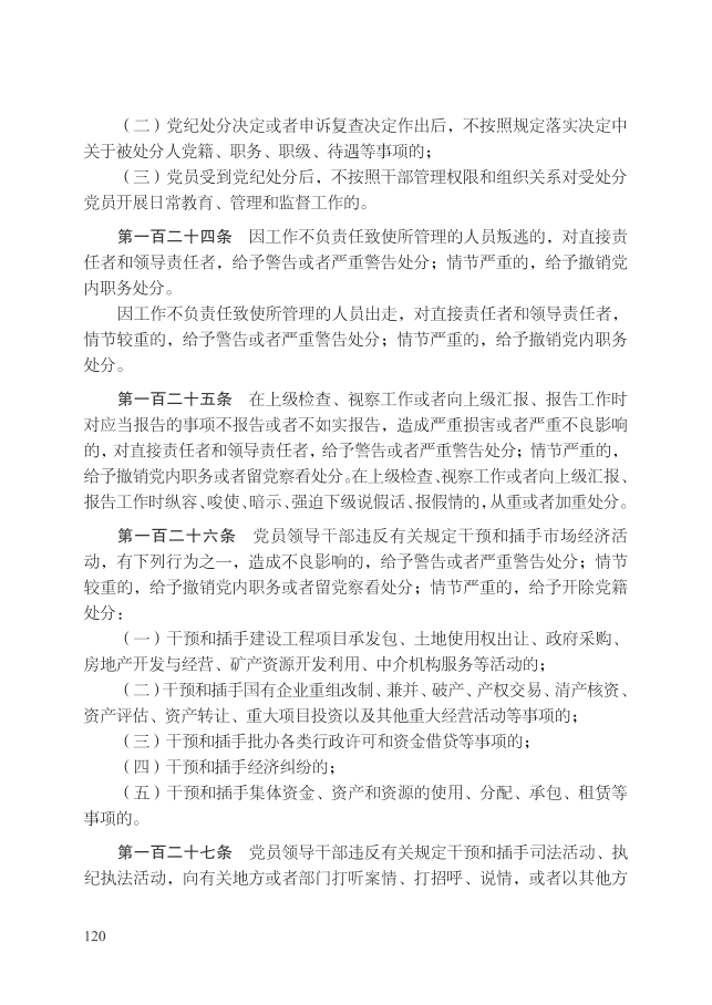 中国共产党纪律处分条例（2018年10月1日）_23