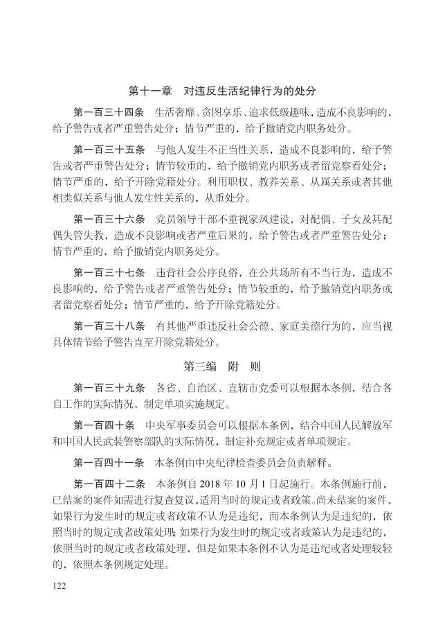 中国共产党纪律处分条例（2018年10月1日）_25
